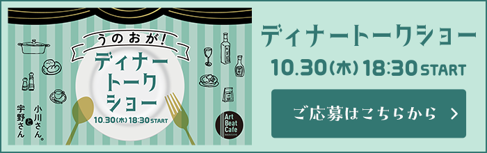 うのおが！ディナートークショー