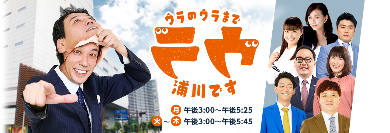 ウラのウラまで浦川です