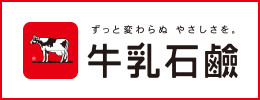 牛乳石鹸共進社株式会社