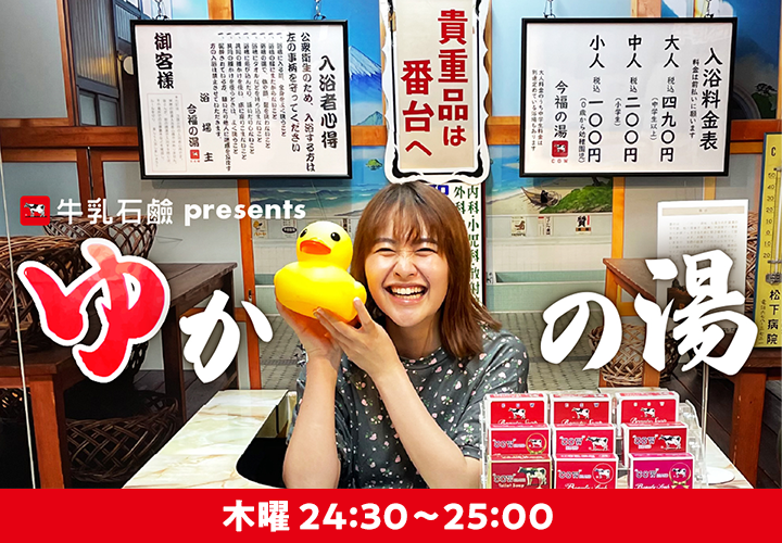 牛乳石鹸 presents ゆかの湯