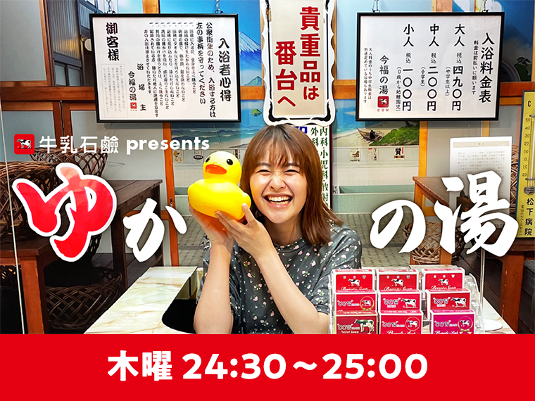 牛乳石鹸 presents ゆかの湯