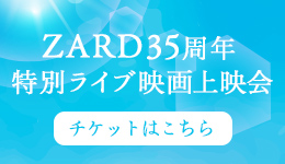 ZARD35周年 特別ライブ映画上映会チケットはこちら