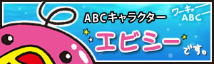 ABCキャラクターエビシーです。