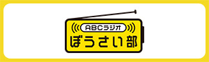 ABCラジオぼうさい部 防災グッズ、つくりました。