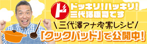 「ドキハキ☆三代澤康司のキッチン」三代澤アナウンサー考案のレシピを紹介します!