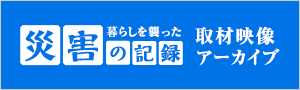 暮らしを襲った 災害の記録 取材映像アーカイブ