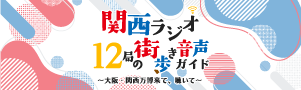 関西ラジオ12局の街歩き音声ガイド~大阪・関西万博来て、聴いて~
