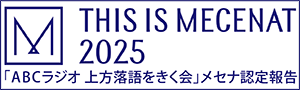 「ABCラジオ 上方落語をきく会」のメセナ認定について