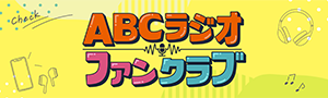 ABCラジオファンクラブ