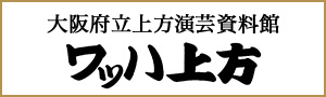 大阪府立上方演芸資料館 ワッハ上方