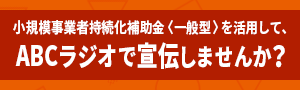 小規模事業者持続化補助金〈一般型〉を活用してABCラジオで宣伝しませんか?