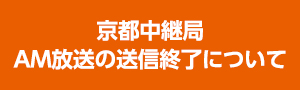 京都中継局 AM放送の送信終了について