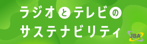 ラジオとテレビのサステナビリティ