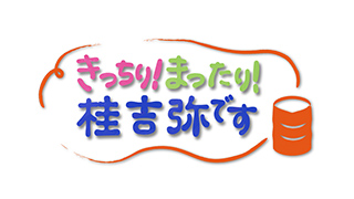 きっちり!まったり!桂吉弥です