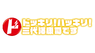 ドッキリ!ハッキリ!三代澤康司です