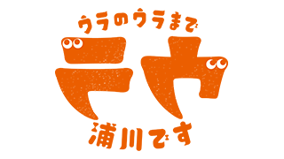 ウラのウラまで浦川です