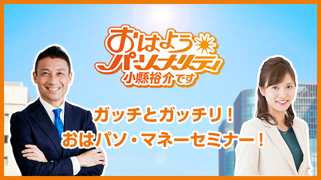 おはようパーソナリティ小縣裕介です~ガッチとガッチリ!おはパソ・マネーセミナー!~