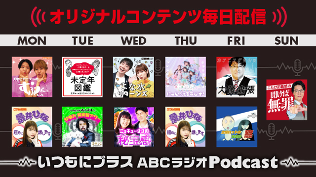 ABCラジオPodcast