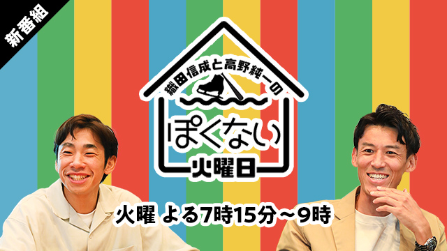 織田信成と高野純一のぽくない火曜日