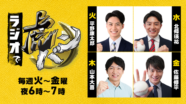 ラジオで虎バン